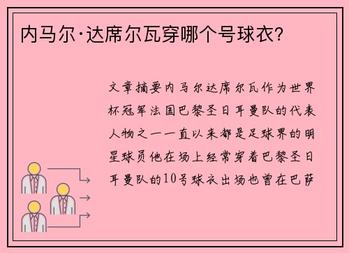 内马尔·达席尔瓦穿哪个号球衣？