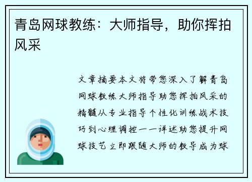 青岛网球教练：大师指导，助你挥拍风采