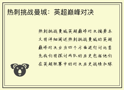 热刺挑战曼城：英超巅峰对决