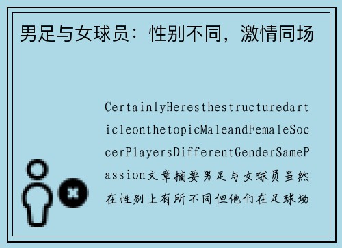 男足与女球员：性别不同，激情同场