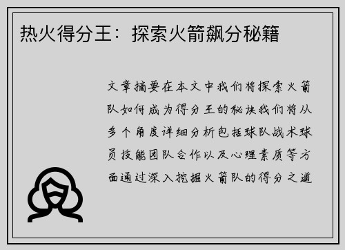 热火得分王：探索火箭飙分秘籍