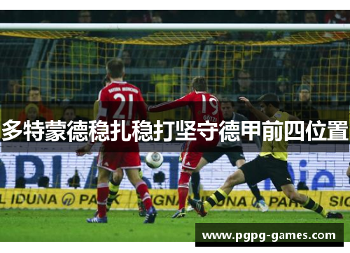 多特蒙德稳扎稳打坚守德甲前四位置