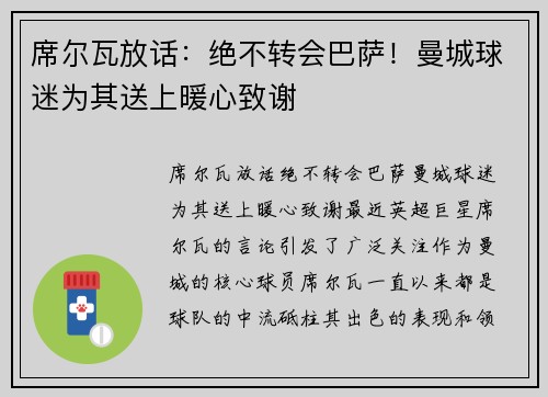 席尔瓦放话：绝不转会巴萨！曼城球迷为其送上暖心致谢