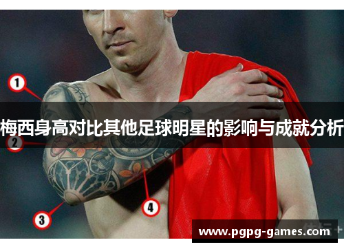 梅西身高对比其他足球明星的影响与成就分析