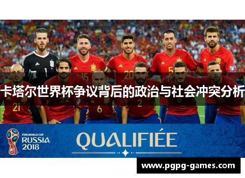 卡塔尔世界杯争议背后的政治与社会冲突分析