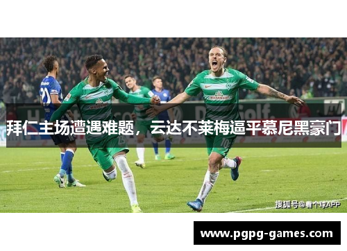 拜仁主场遭遇难题，云达不莱梅逼平慕尼黑豪门