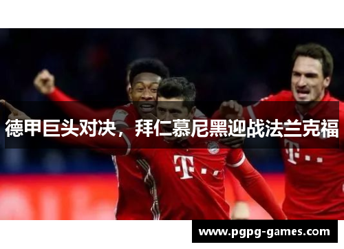 德甲巨头对决，拜仁慕尼黑迎战法兰克福
