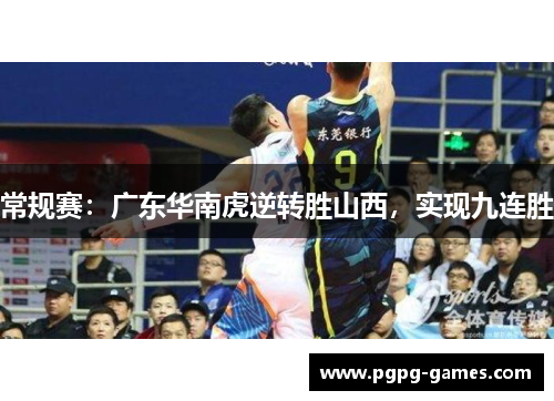 常规赛：广东华南虎逆转胜山西，实现九连胜