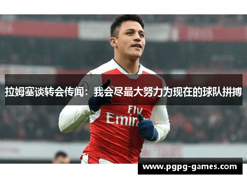 拉姆塞谈转会传闻：我会尽最大努力为现在的球队拼搏