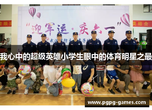 我心中的超级英雄小学生眼中的体育明星之最