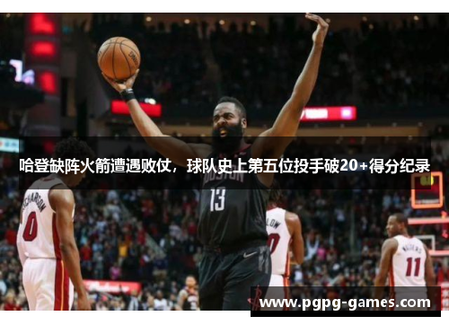 哈登缺阵火箭遭遇败仗，球队史上第五位投手破20+得分纪录