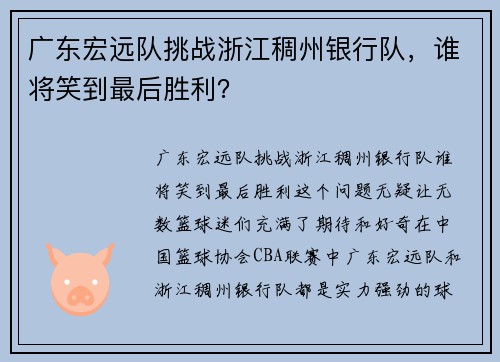 广东宏远队挑战浙江稠州银行队，谁将笑到最后胜利？