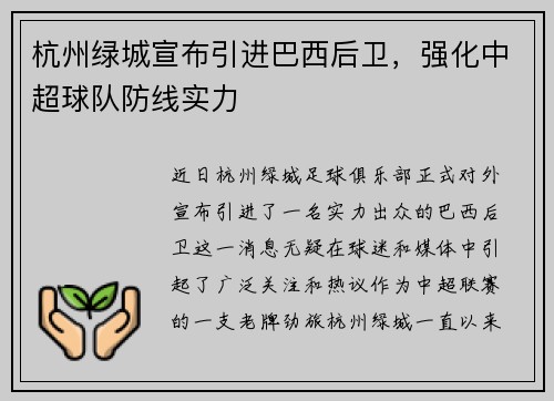 杭州绿城宣布引进巴西后卫，强化中超球队防线实力