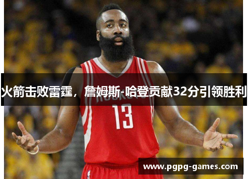 火箭击败雷霆，詹姆斯-哈登贡献32分引领胜利