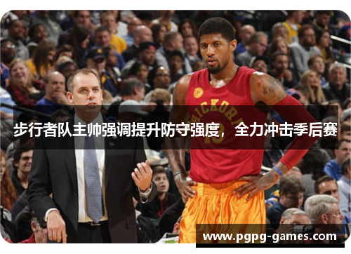 步行者队主帅强调提升防守强度，全力冲击季后赛