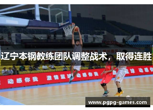 辽宁本钢教练团队调整战术，取得连胜