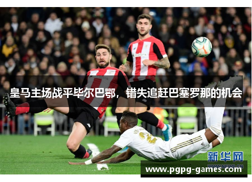 皇马主场战平毕尔巴鄂，错失追赶巴塞罗那的机会