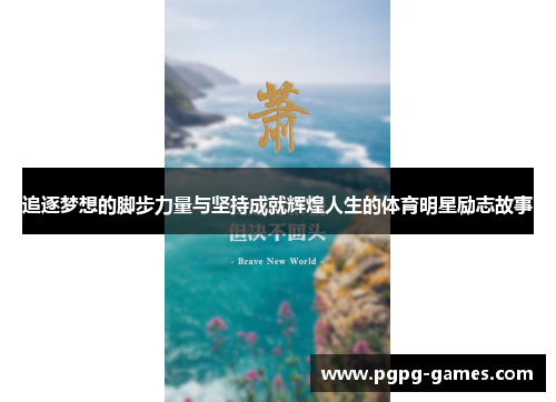 追逐梦想的脚步力量与坚持成就辉煌人生的体育明星励志故事