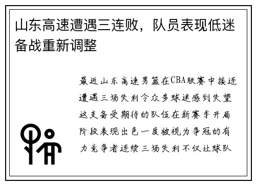 山东高速遭遇三连败，队员表现低迷备战重新调整
