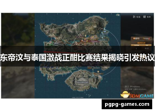 东帝汶与泰国激战正酣比赛结果揭晓引发热议