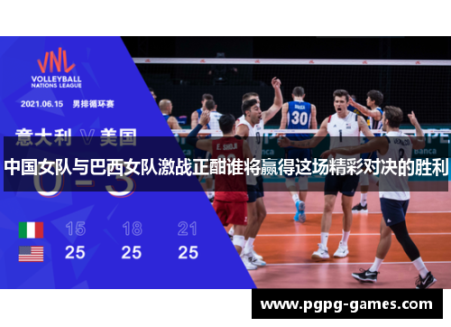 中国女队与巴西女队激战正酣谁将赢得这场精彩对决的胜利