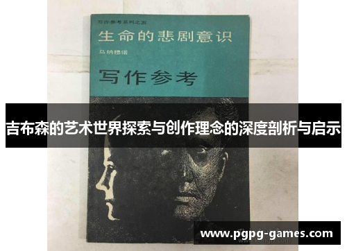 吉布森的艺术世界探索与创作理念的深度剖析与启示