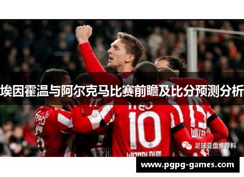 埃因霍温与阿尔克马比赛前瞻及比分预测分析