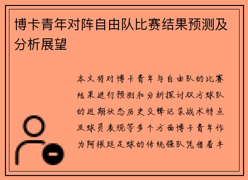 博卡青年对阵自由队比赛结果预测及分析展望