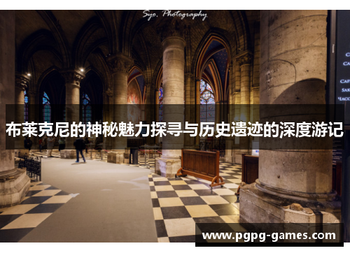 布莱克尼的神秘魅力探寻与历史遗迹的深度游记