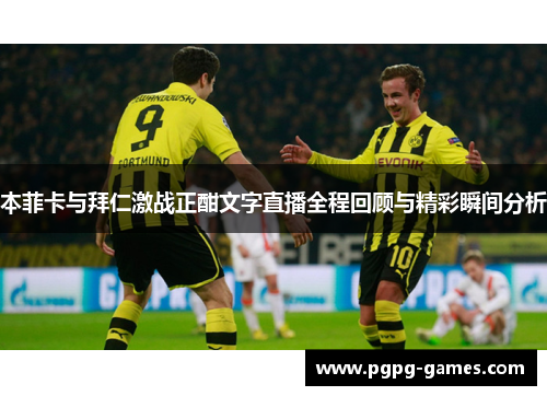 本菲卡与拜仁激战正酣文字直播全程回顾与精彩瞬间分析