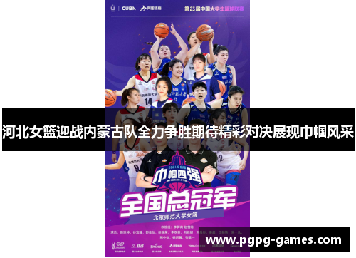 河北女篮迎战内蒙古队全力争胜期待精彩对决展现巾帼风采