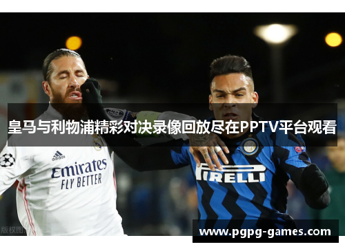 皇马与利物浦精彩对决录像回放尽在PPTV平台观看