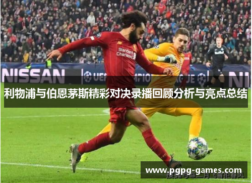利物浦与伯恩茅斯精彩对决录播回顾分析与亮点总结