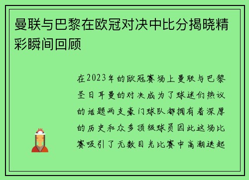 曼联与巴黎在欧冠对决中比分揭晓精彩瞬间回顾