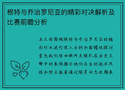 根特与乔治罗尼亚的精彩对决解析及比赛前瞻分析