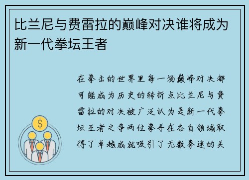 比兰尼与费雷拉的巅峰对决谁将成为新一代拳坛王者