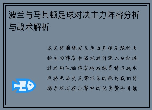 波兰与马其顿足球对决主力阵容分析与战术解析