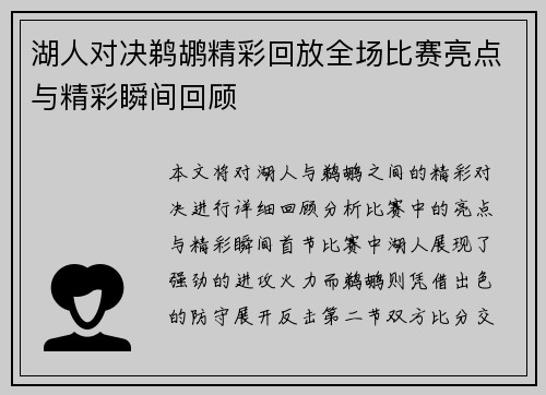 湖人对决鹈鹕精彩回放全场比赛亮点与精彩瞬间回顾