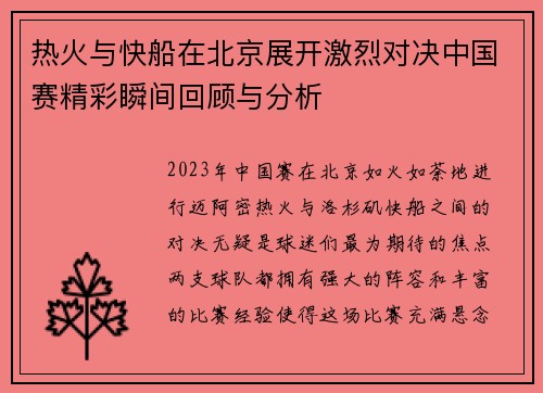 热火与快船在北京展开激烈对决中国赛精彩瞬间回顾与分析