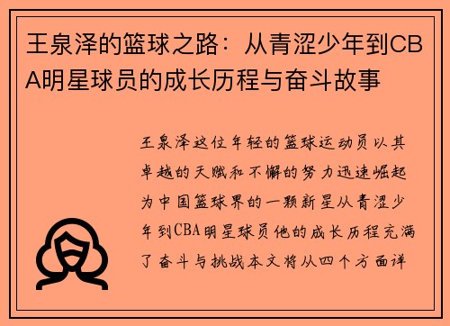 王泉泽的篮球之路：从青涩少年到CBA明星球员的成长历程与奋斗故事