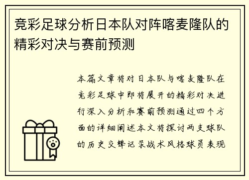 竞彩足球分析日本队对阵喀麦隆队的精彩对决与赛前预测