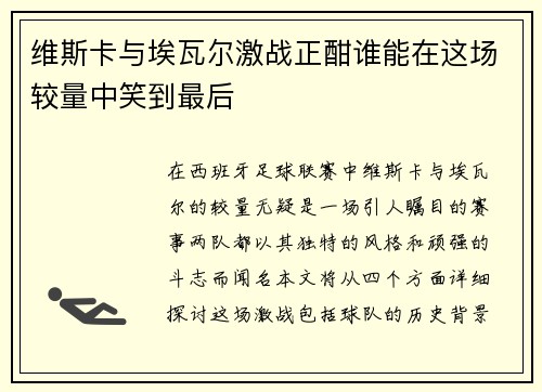 维斯卡与埃瓦尔激战正酣谁能在这场较量中笑到最后