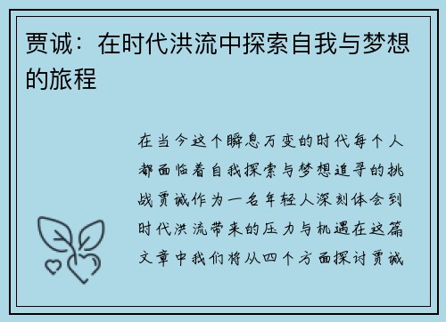 贾诚：在时代洪流中探索自我与梦想的旅程