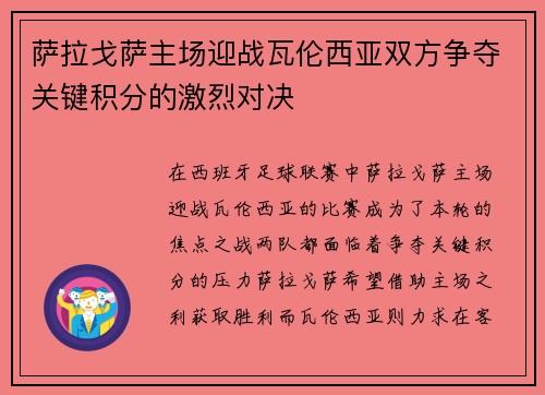 萨拉戈萨主场迎战瓦伦西亚双方争夺关键积分的激烈对决
