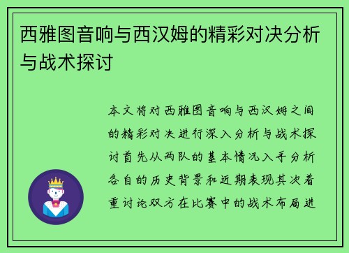 西雅图音响与西汉姆的精彩对决分析与战术探讨