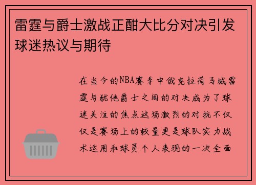 雷霆与爵士激战正酣大比分对决引发球迷热议与期待