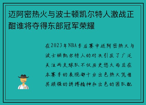 迈阿密热火与波士顿凯尔特人激战正酣谁将夺得东部冠军荣耀